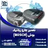 تعمیر جارو رباتیک بوش روشاید سرویس
